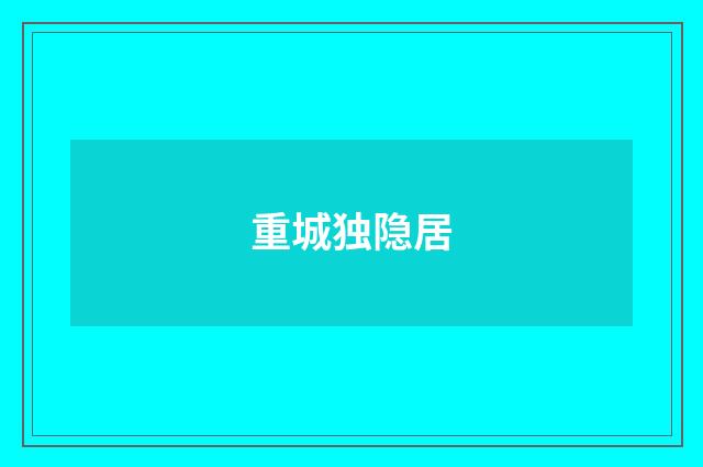 重城独隐居