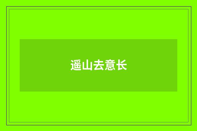 遥山去意长