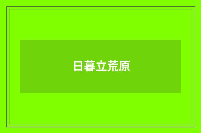 日暮立荒原