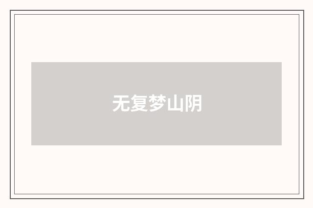 无复梦山阴