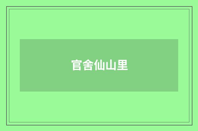 官舍仙山里