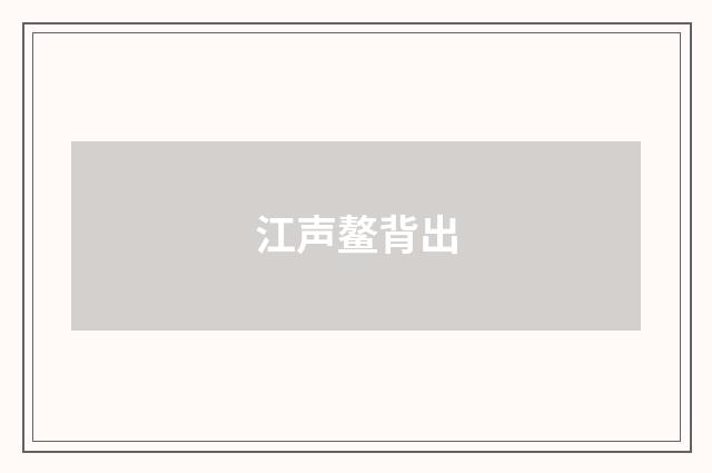 江声鳌背出