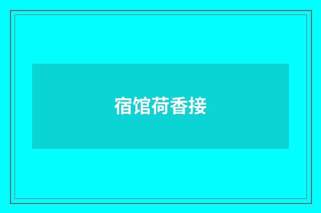 宿馆荷香接