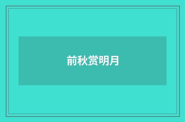 前秋赏明月