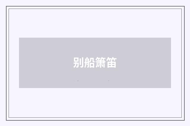 别船箫笛