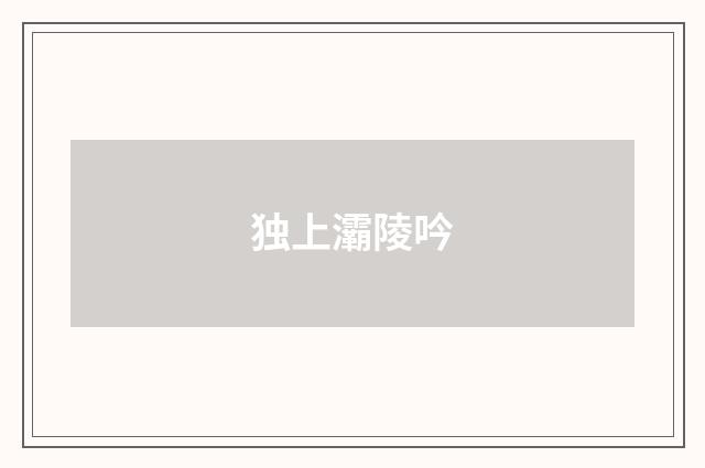 独上灞陵吟
