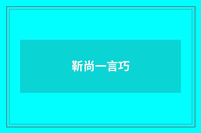 靳尚一言巧