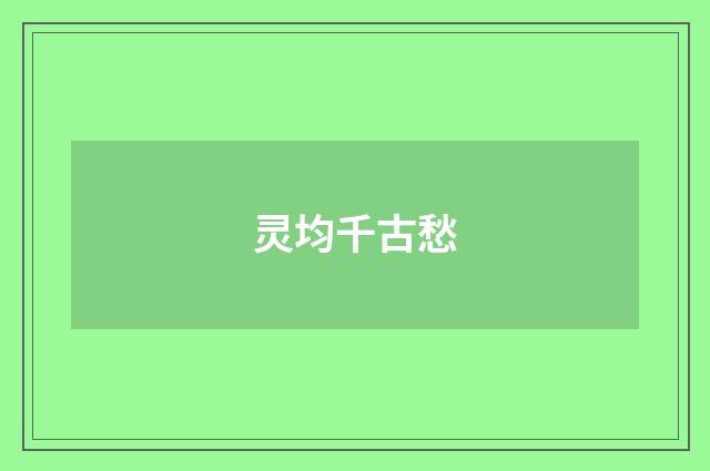 灵均千古愁