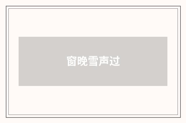 窗晚雪声过