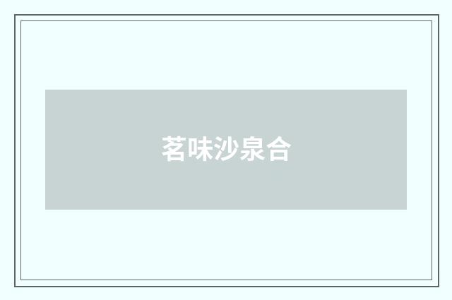 茗味沙泉合