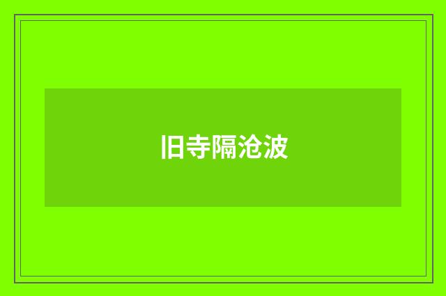 旧寺隔沧波