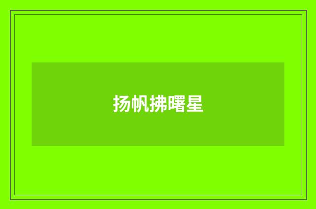 扬帆拂曙星