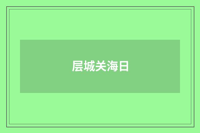 层城关海日