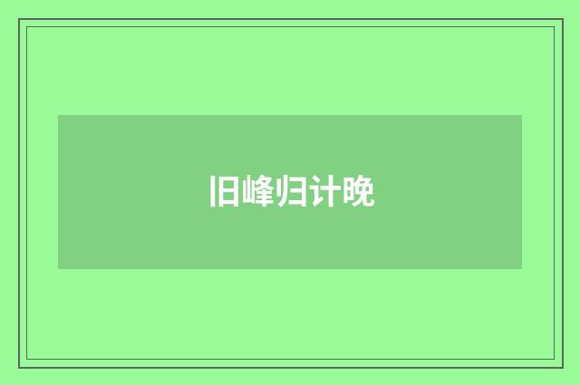 旧峰归计晚