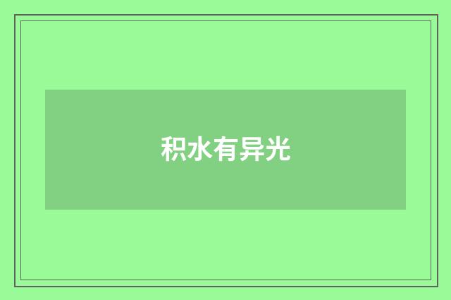 积水有异光