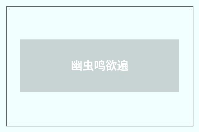 幽虫鸣欲遍