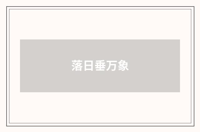 落日垂万象