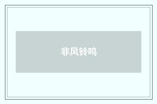 非风铃鸣