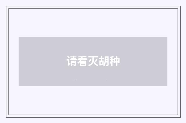 请看灭胡种