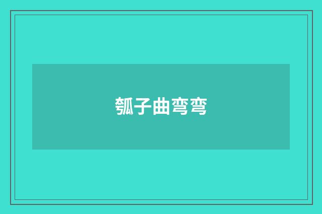 瓠子曲弯弯