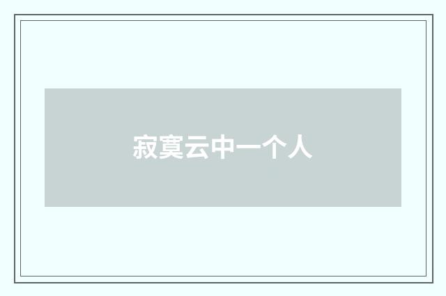 寂寞云中一个人