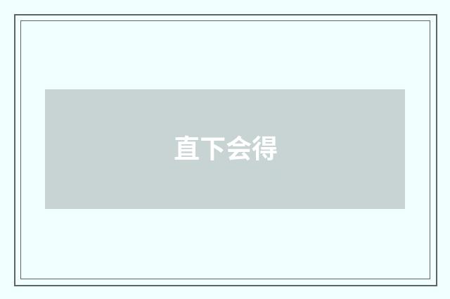直下会得