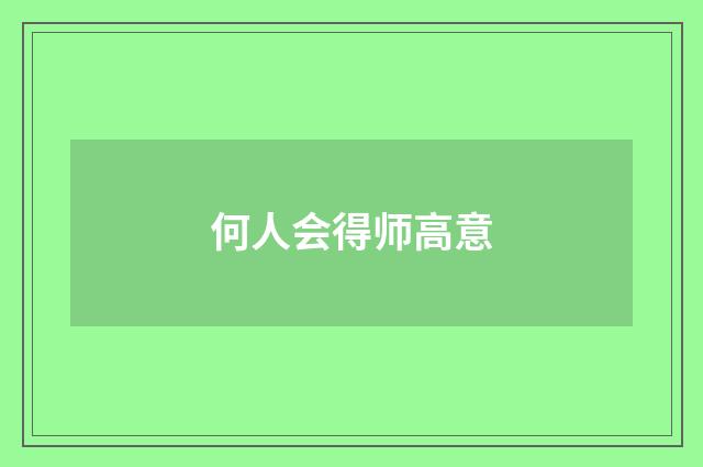 何人会得师高意