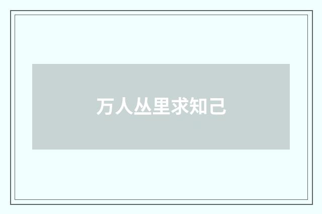 万人丛里求知己