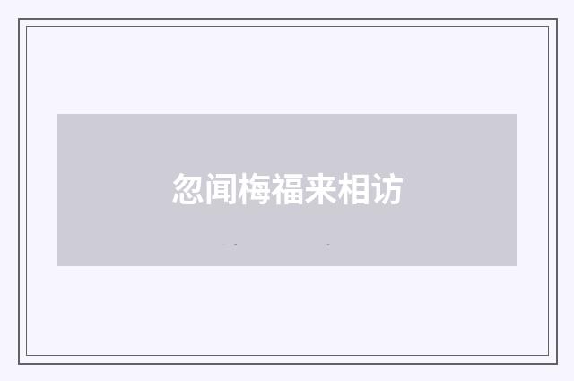 忽闻梅福来相访