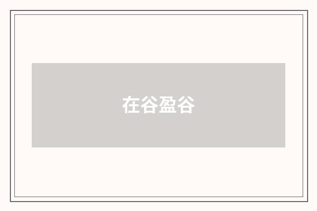 在谷盈谷
