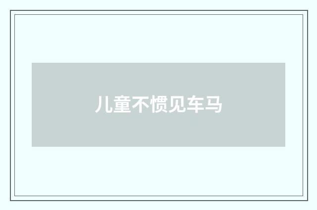 儿童不惯见车马