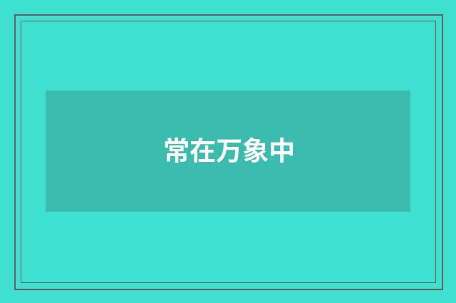 常在万象中