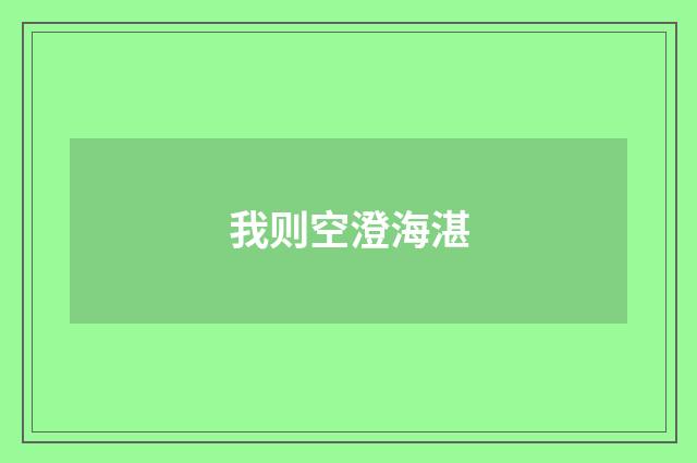 我则空澄海湛
