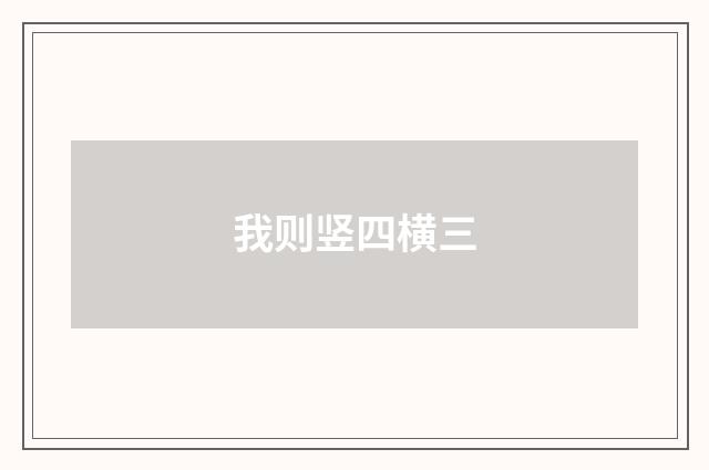 我则竖四横三