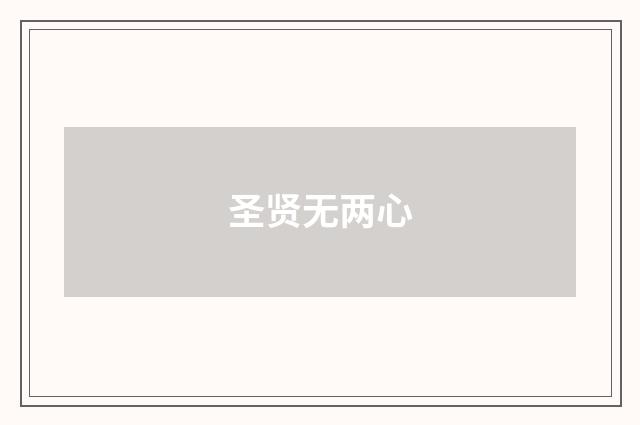 圣贤无两心
