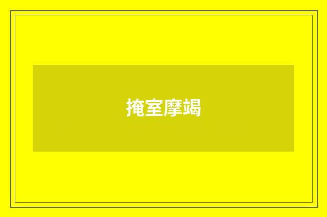 掩室摩竭