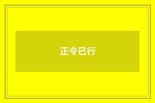 正令已行