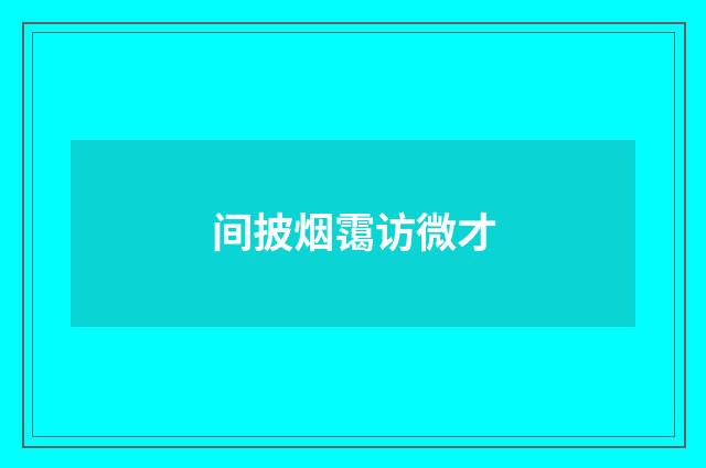 间披烟霭访微才
