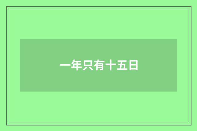 一年只有十五日