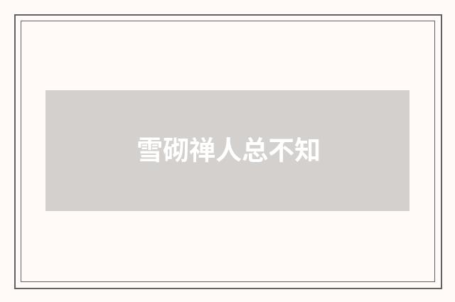 雪砌禅人总不知
