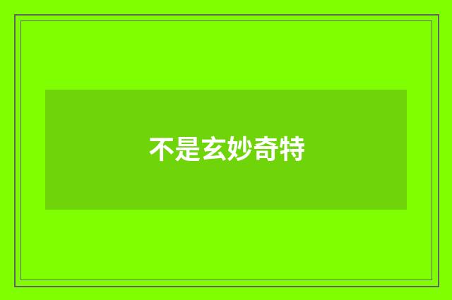 不是玄妙奇特