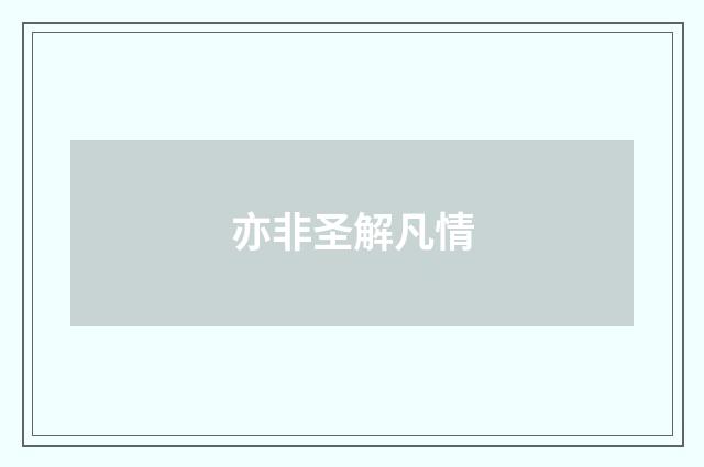 亦非圣解凡情