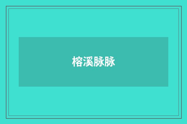 榕溪脉脉
