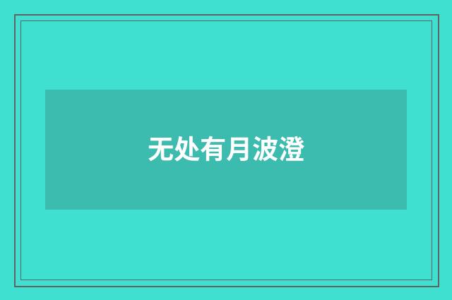 无处有月波澄