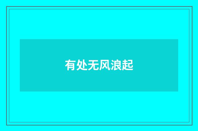 有处无风浪起