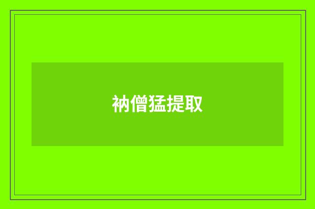 衲僧猛提取