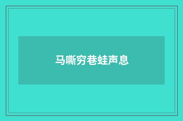 马嘶穷巷蛙声息
