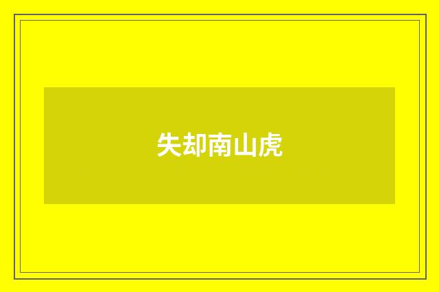 失却南山虎
