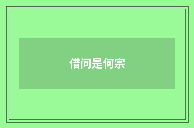 借问是何宗