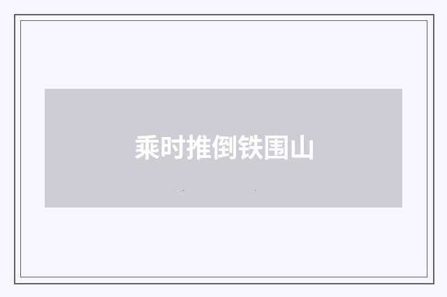 乘时推倒铁围山